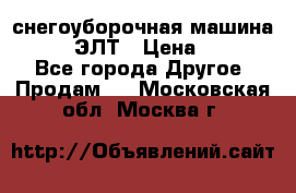 снегоуборочная машина MC110-1 ЭЛТ › Цена ­ 60 000 - Все города Другое » Продам   . Московская обл.,Москва г.